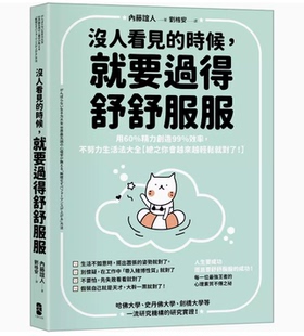 【现货】台版 没人看见的时候 就要过得舒舒服服 大牌出版 内藤谊人 用60%精力创造99%效率不努力生活法大全企业管理书籍