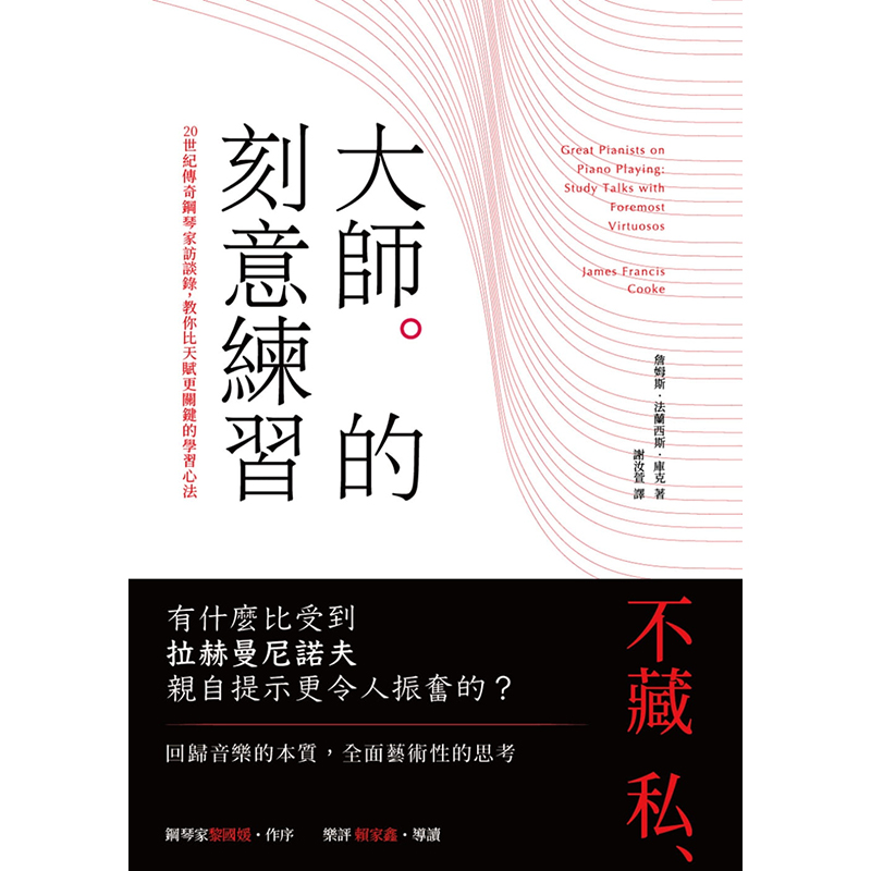 【预售】台版大师的刻意练习再用功的人生不停研究无止尽地练习全面艺术性的思考文学音乐书籍红桌文化-封面