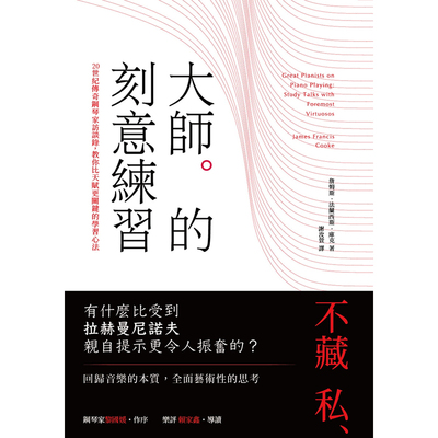 【预售】台版 大师的刻意练习 再用功的人生不停研究无止尽地练习 全面艺术性的思考文学音乐书籍 红桌文化