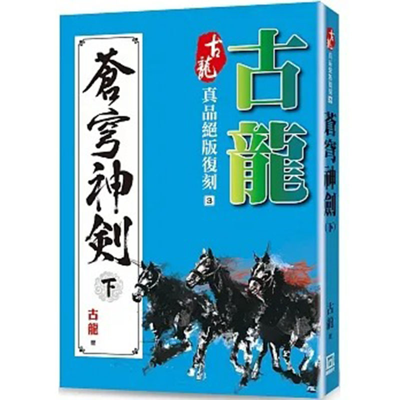 【预售】台版古龙真品复刻3苍穹神剑下风云时代古龙历史武侠小说书籍-封面