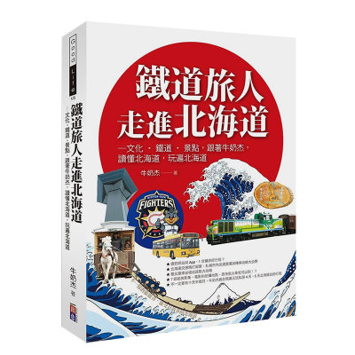 【预售】台版 铁道旅人走进北海道 历史文化铁道北国 跟著牛奶杰 读懂北海道 玩遍北海道 自由行自助游 日本 北海道 旅游攻略书籍