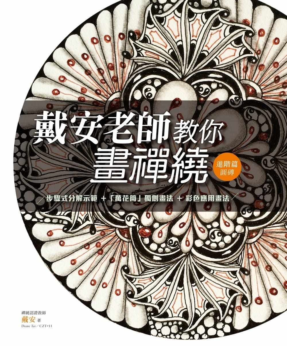 30个范例说明步骤式分解示范9种压线圆砖画法5种空白圆砖画法艺术绘画