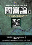 【预售】台版国富论 II阐述了财富来源和经济发展的原理政府财政收支与租税的原则财富在社会各阶层自然分配的秩序财经企管书籍