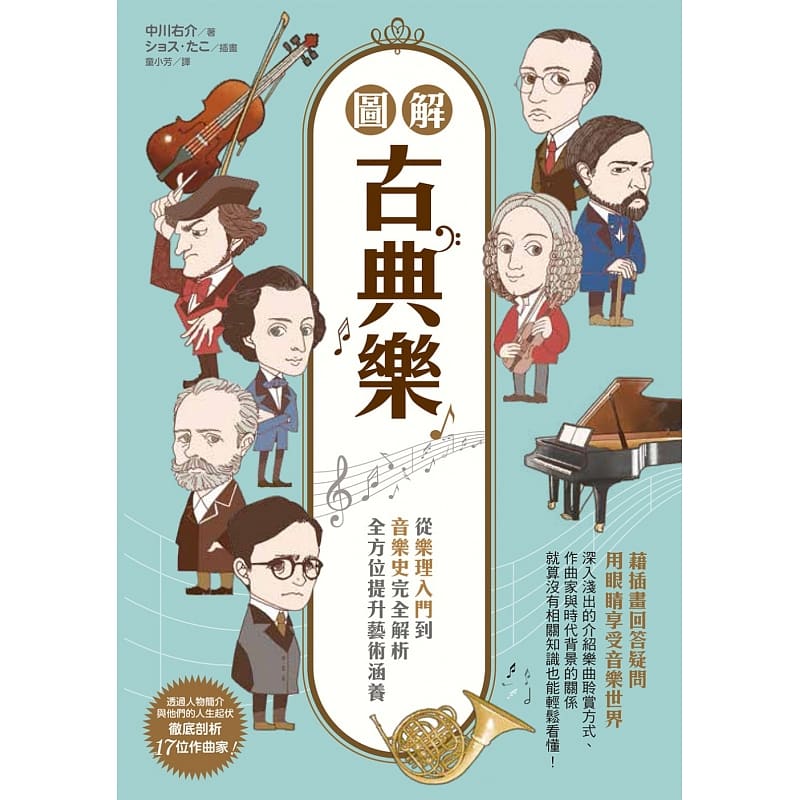 【预售】台版《图解古典乐从乐理入门到音乐史完全解析全方位提升艺术涵养》各种音乐用语漫画书籍