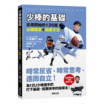 【现货】台版《少棒的基础 从零开始的126个观念训练方法》培养优秀选手为目标的棒球指导者指南户外运动书籍