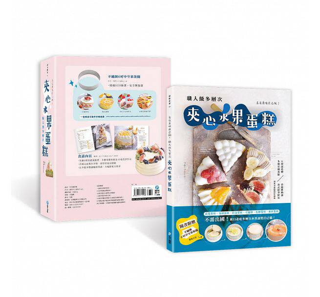 【现货】台版 名店美味自己做 职人级多层次夹心水果蛋糕（附不锈钢6寸中空慕斯框）6种蛋糕体12种果酱夹馅鲜奶油配方甜品烘焙书籍