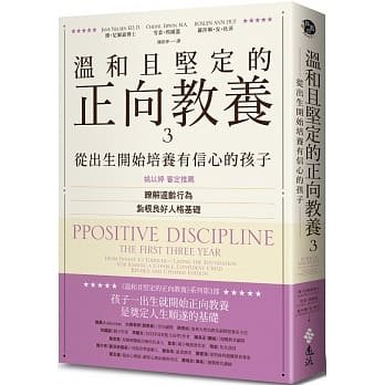 【预售】台版 温和且坚定的正向教养3 从出生开始培养有信心的孩子了解适龄行为扎根良好人格基础亲子教养书籍