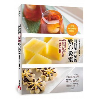台版 阿浪师五星级点心教室 14种万用食材60道天天都想吃的中式养生甜点美食烘焙书籍