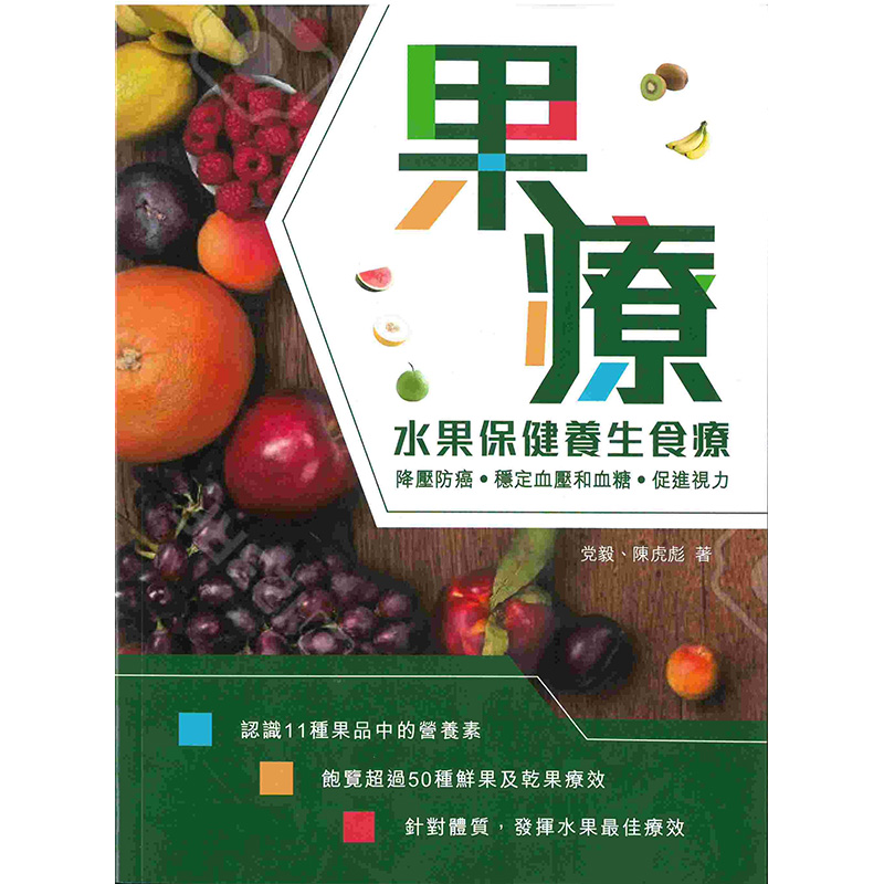 【现货】台版果疗水果保健养生食疗水果的性味归经功效适应症营养分析对症配方150个果疗配方相关贴士健康保健养生书籍