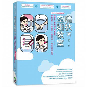 【现货】台版《瑞秋空姐教室 空服员地勤录取圣经 发妆仪态中英回答面试技巧应考流程全攻略》职场工作学习书籍创意市集