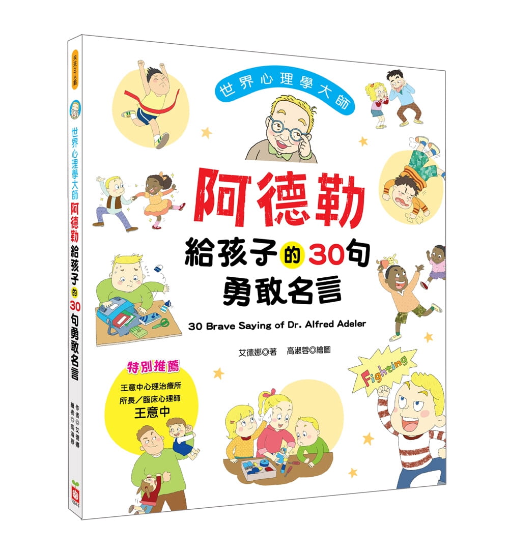 【现货】台版 世界心理学大师 阿德勒给孩子的30句勇敢名言 儿童专注力逻辑思维训练亲子启蒙书籍