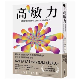 【现货】台版 高敏力 堡垒文化 珍妮 格兰尼曼 你对事物的敏感正是与生俱来的超能力个人成长心理励志书籍