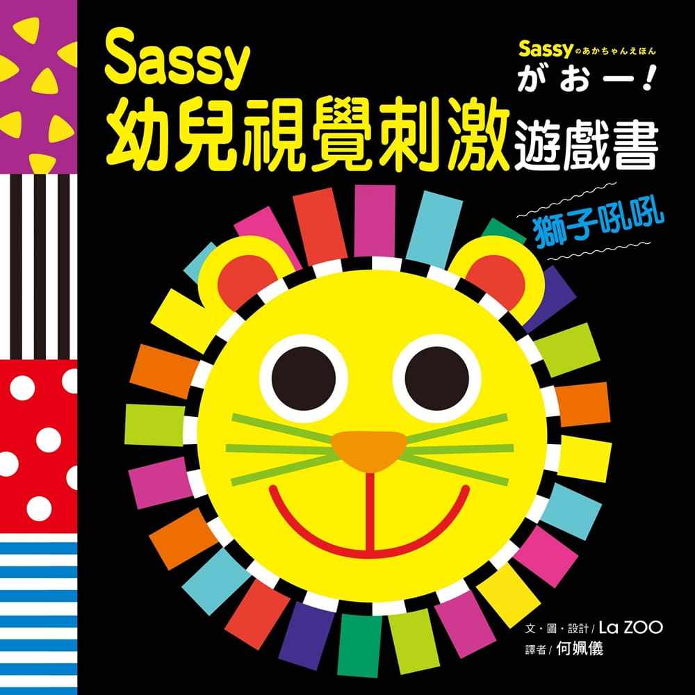 【预售】台版 sassy0~3岁视觉刺激游戏书 狮子吼吼 采实文化 la zoo