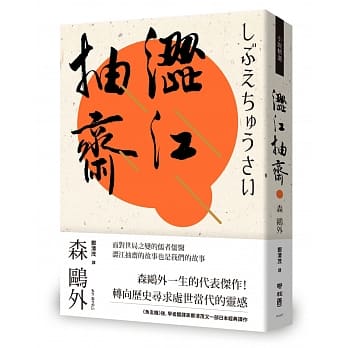 【预售】台版涩江抽斋记录一群活跃于幕府末期的儒学儒医界的实际人物文学小说书籍