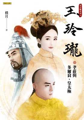 现货台版《玉玲珑清宫艳系列1 孝庄与多尔衮皇太极》日本翻译文学清朝宫廷传奇故事历史小说书籍
