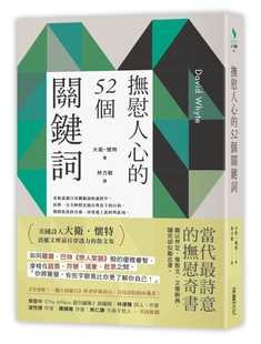 52个关键词 孤单失望心碎愤怒与人 52个关键词生活工作成长心理励志书籍 行为思想情绪息息相关 预售 台版 抚慰人心