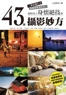 一看就懂 让你马上身怀绝技 43个摄影妙方 休闲书籍尖端 专业表现手法艺术摄影时尚 现货 台版