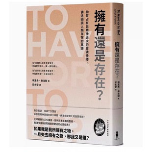 佛洛姆 臺版 埃里希 擁有還是存在 木馬文化 物質(zhì)占有與精神追求 預(yù)售 靈魂抉擇佛洛姆談人類存在 真諦心理勵志書籍