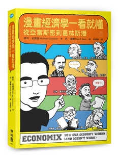 台版 从亚当斯密到葛林斯潘 漫画图解经济学 演变理论学说财经类书籍 预订 漫画经济学一看就懂