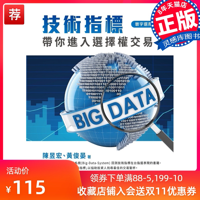 台版 技术指标带你进入选择权交易 附赠折价券 大数据系统回测客观破除传统指标迷思市场营销金融投资书籍 - 封面