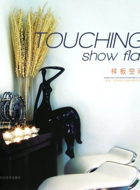 【现货】TOUCHING show flat 样板空间 室内设计