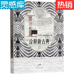 【现货】诠释新古典3 Ⅲ 高端新古典别墅设计方案 英法欧美中宫廷贵族式风格别墅豪宅设计 室内设计装饰装修家装 室内设计书籍