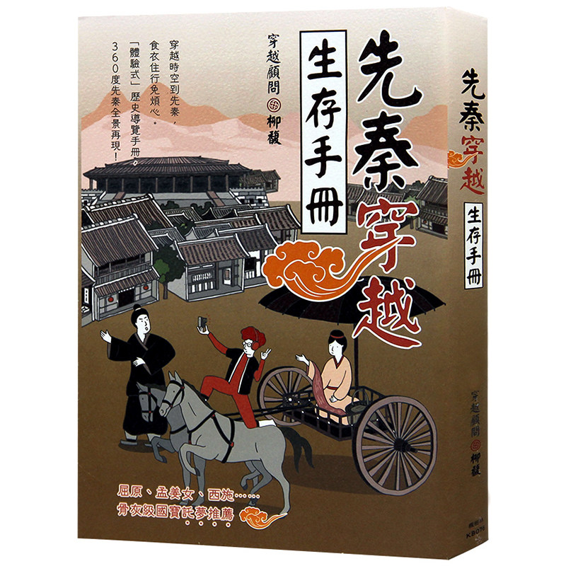 【特价现货】台版 先秦穿越生存手册 先秦史 通俗史话 历史故事书籍