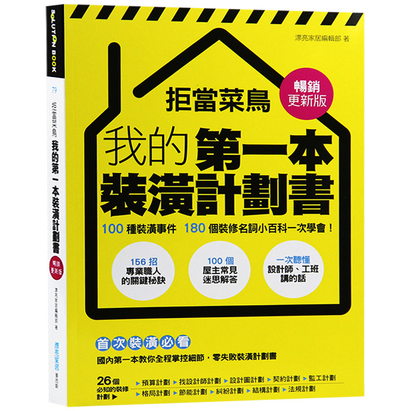 【特价现货】台版 拒当菜鸟 我的第一本装潢计划书 100种装潢事件 室内设计书籍
