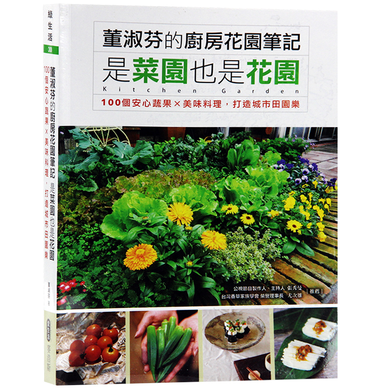 【現(xiàn)貨】臺版 董淑芬的廚房花園筆記 是菜園也是花園  100個(gè)安心蔬果ｘ美味料理 打造城市田園樂 園藝書籍
