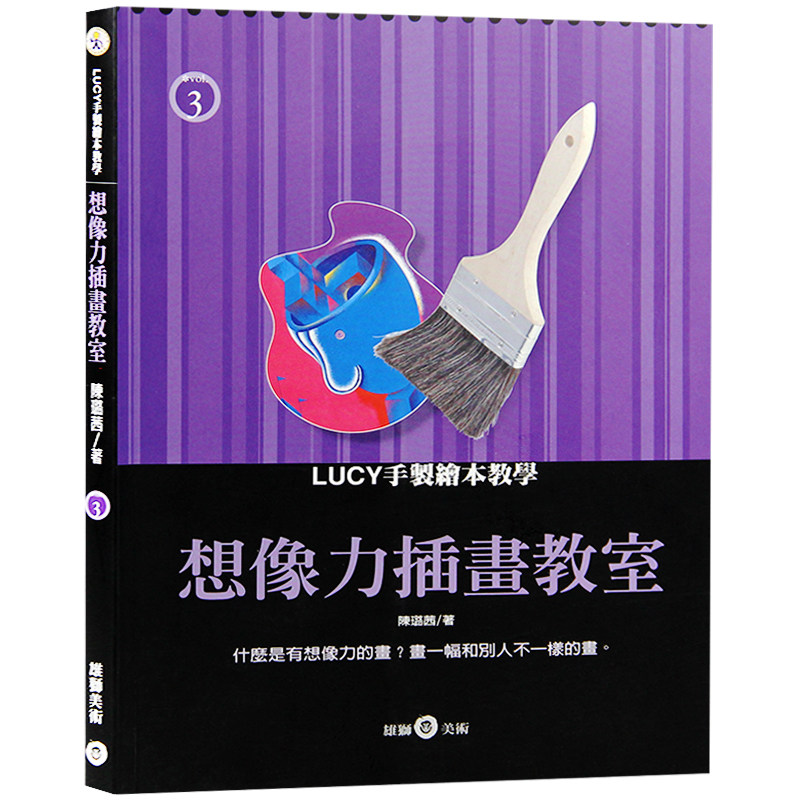 【特价现货】台版 想象力插画教室 LUCY手制绘本教学 艺术插画平面设计书籍