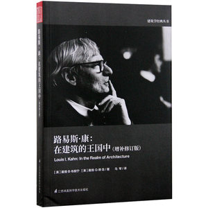 【预售】路易斯康在建筑的王国中增补修订版建筑学经典丛书建筑学教程建筑设计书籍