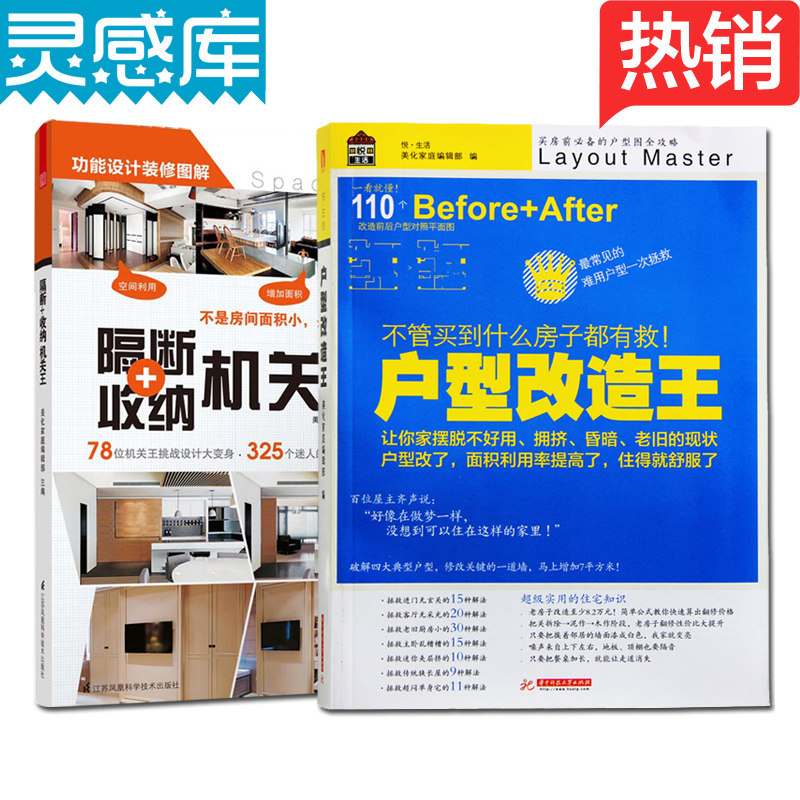户型改造王 隔断+收纳机关王 两本一套 空间利用 室内装修设计书