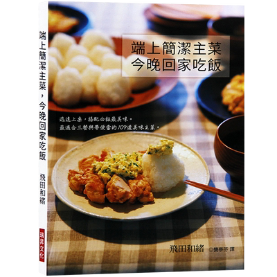 【特价现货】台版 端上简洁主菜 今晚回家吃饭 美食家常菜 食谱菜谱做菜餐饮美食生活类书籍