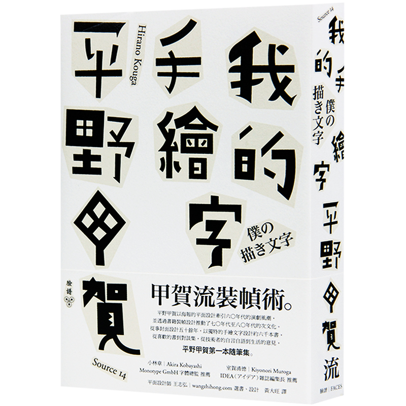 我的手绘字 平野甲贺随笔集 繁体中文字体设计图书 平面设计书籍