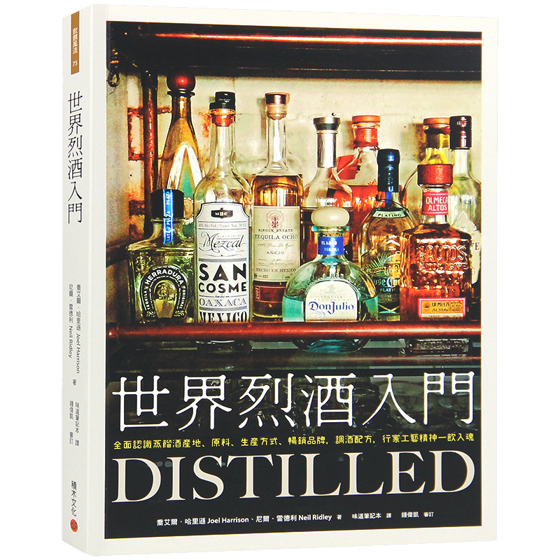 【特价现货】台版 世界烈酒入门 全面认识蒸馏酒产地 原料 生产方式 蒸馏酒品酒饮酒酒类生活类书籍