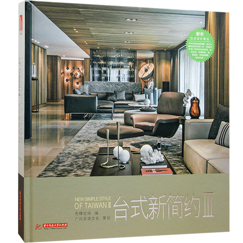 【现货】台式新简约Ⅲ 3台湾知名室内设计师的现代简约儒雅高贵轻奢风格别墅豪宅室内装饰装修设计案例图文书籍_虎窝淘