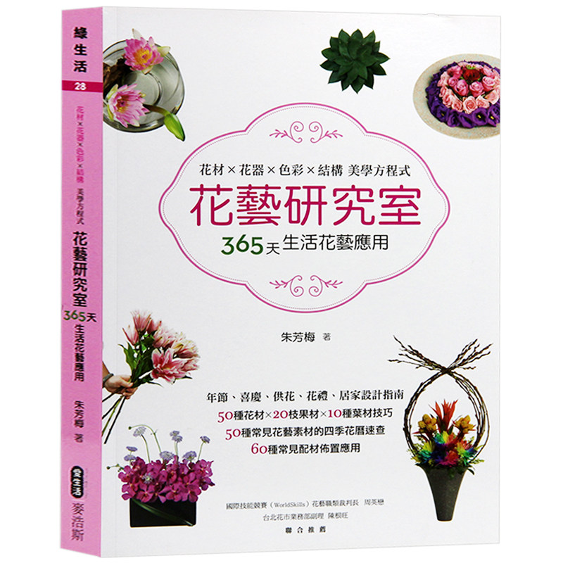 【特价现货】台版 花艺研究室 生活类原版书