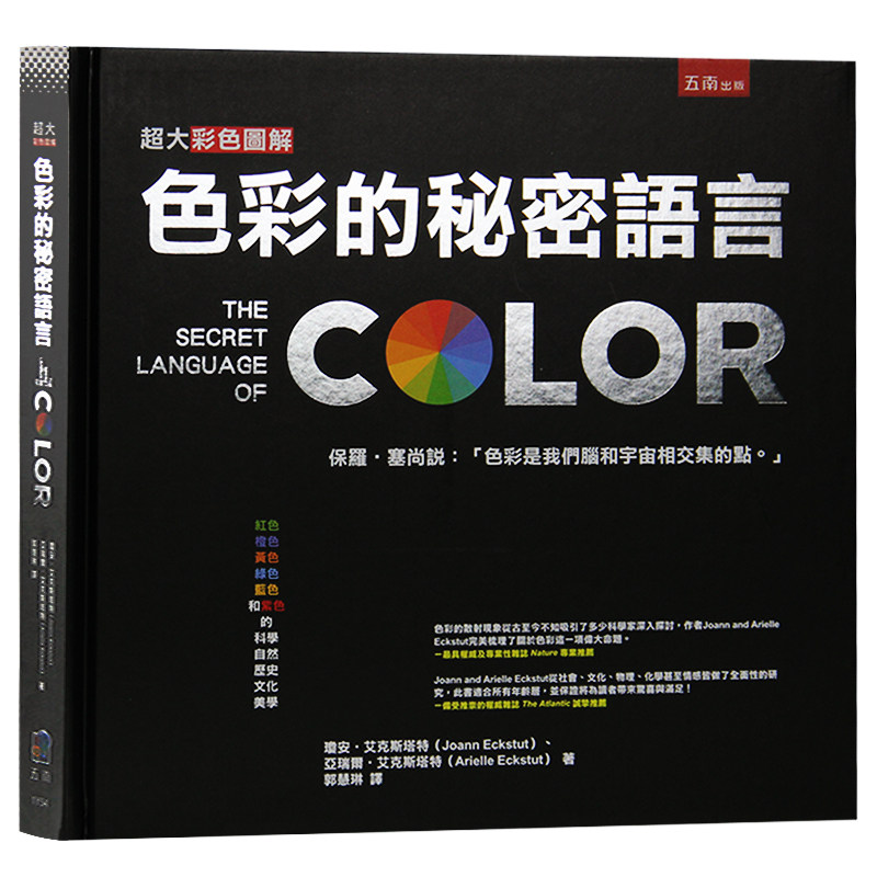色彩的秘密语言 人类世界与色彩的关系 色彩理论书 平面设计书籍