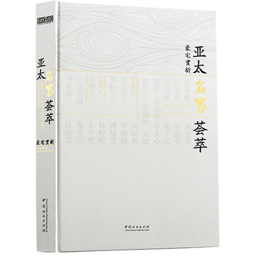 【现货】亚太名家荟萃-豪宅赏析 风靡大陆 席卷港台 别墅豪宅样板房 室内装饰装修设计书籍