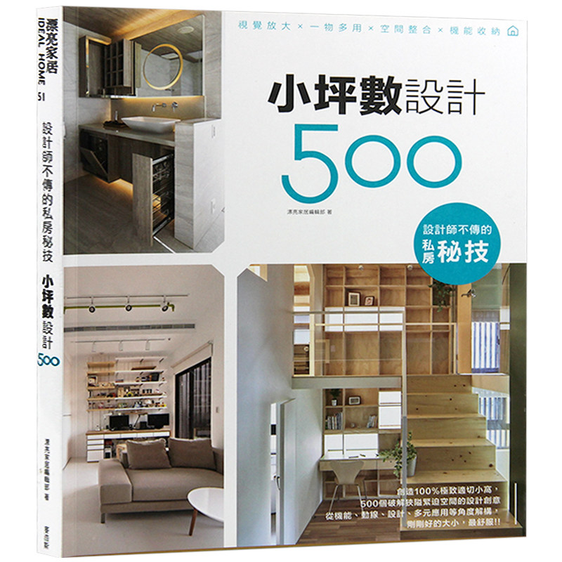 【特价现货】台版 设计师不传的私房秘技 小坪数设计500 室内设计书籍