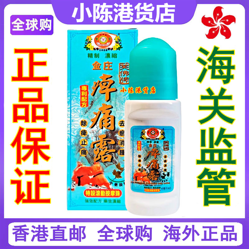香港正品 笑彿牌精制浓缩金庄痺痛露65ml 滚珠装除痺止痛去瘀消肿