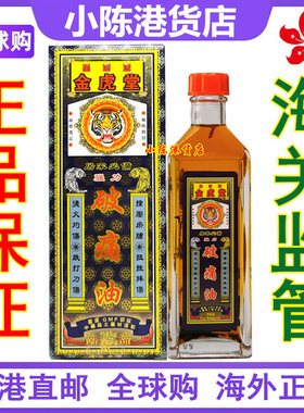 香港正品 星加坡金虎堂强力破痛油45ml