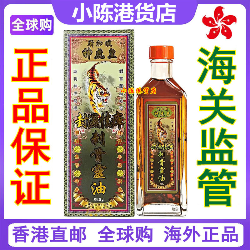 香港原装正品 新加坡神虎皇封湿怯痹刺骨灵油45g跌打扭伤关节劳损