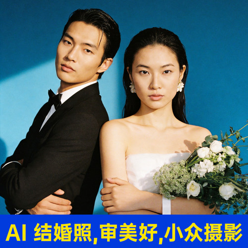 AI婚纱照结婚照艺术照高端定制合成制作结婚照写真艺术照婚礼应急