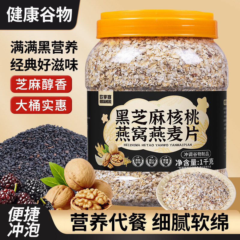 黑芝麻核桃燕窝燕麦片即食早餐营养代餐健康谷物芝麻醇香杂粮粥图片