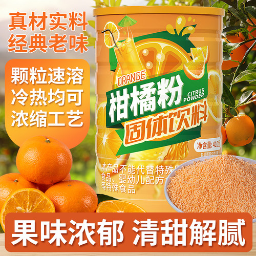 柑橘粉老式橘子粉果汁粉冲泡果味速溶固体饮料橙汁桔子粉解渴