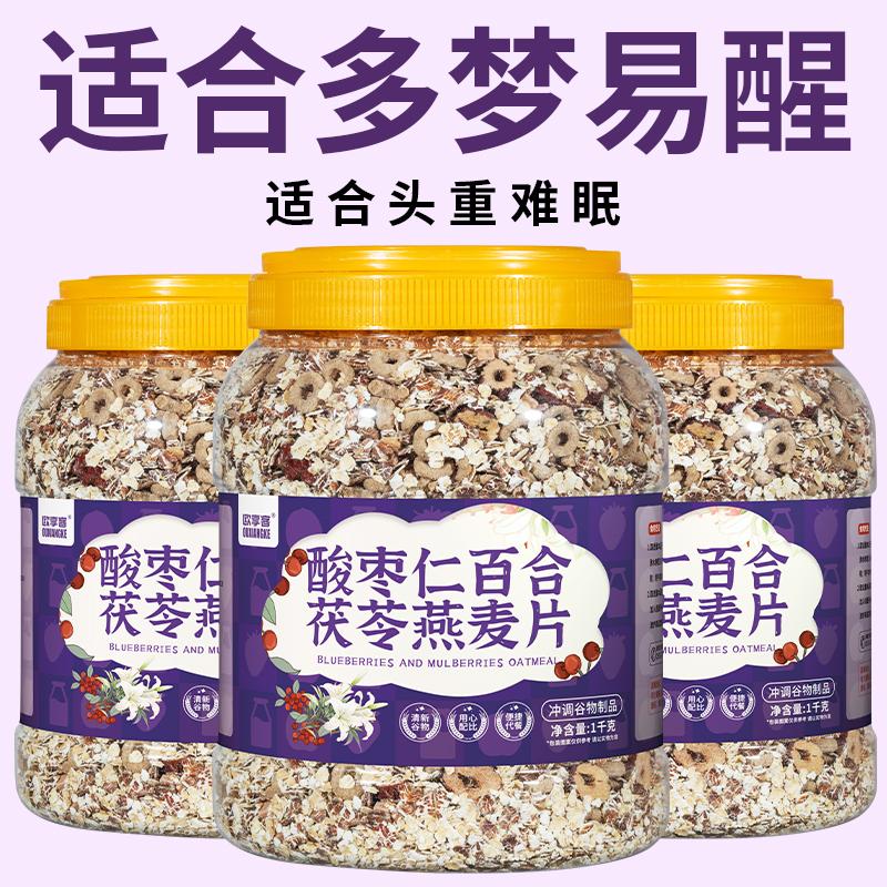 燕麦片酸枣仁百合茯苓冲饮代餐