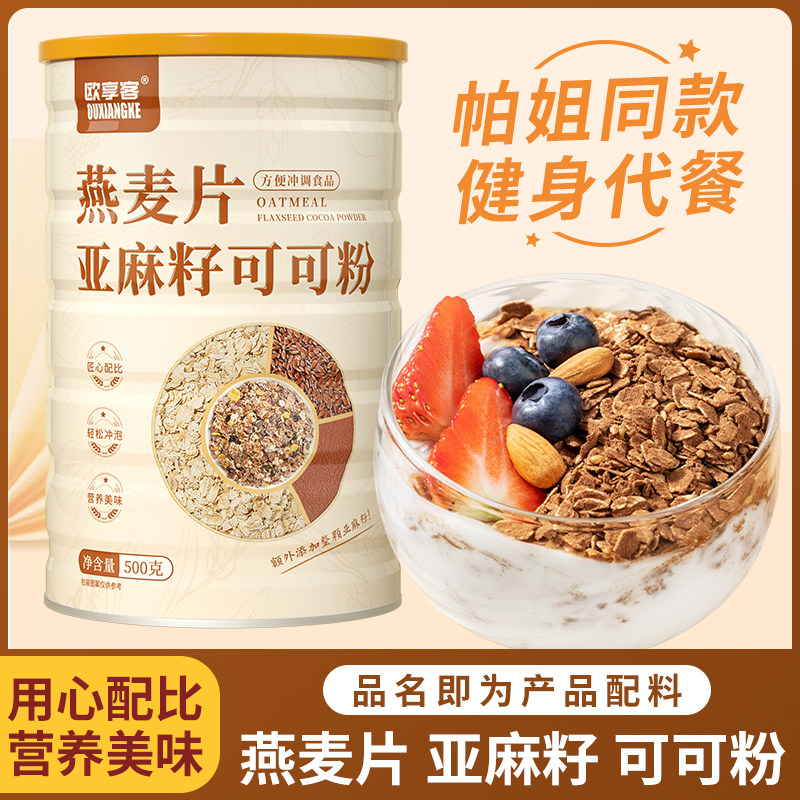 帕梅拉晚餐燕麦片亚麻籽可可粉组合隔夜燕麦杯代餐早餐即食冲饮