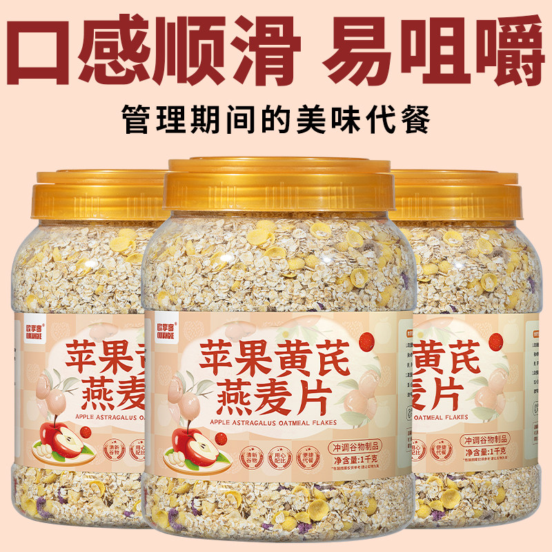 苹果黄芪燕麦片女人养生代餐食品冲饮品五谷杂粮山药枸杞