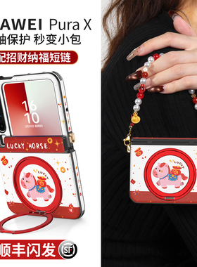 适用华为purax手机壳pura外壳X典藏版新款2026马年发财小折叠屏中轴全包360度支架挂绳防摔prua新年红色px套